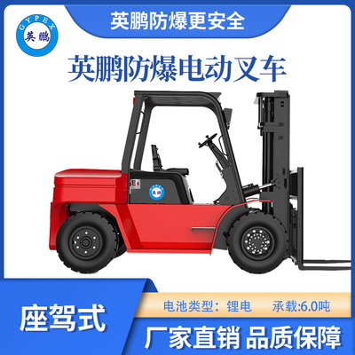 英鹏防爆锂电平衡重叉车座驾式-6.0T
