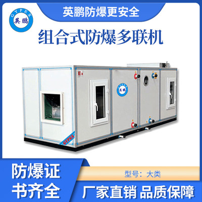 英鹏防爆空调-组合式多联机