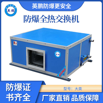 英鹏卧式全热交换机组-防爆风柜大类