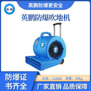 英鹏防爆吹地机-1100W升级款