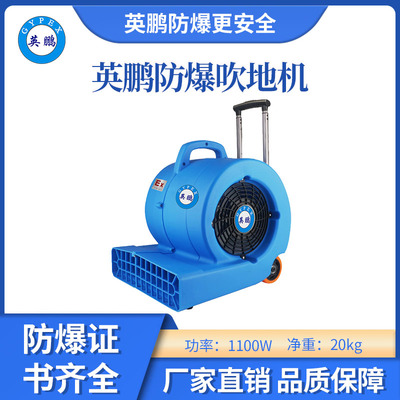 英鹏防爆吹地机-1100W升级款