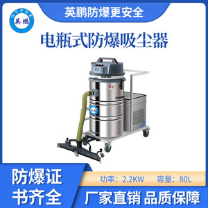 英鹏防爆电瓶式吸尘器-80LDS