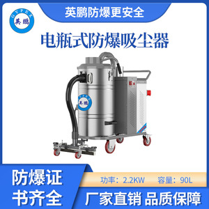英鹏防爆电瓶式吸尘器-90LDS