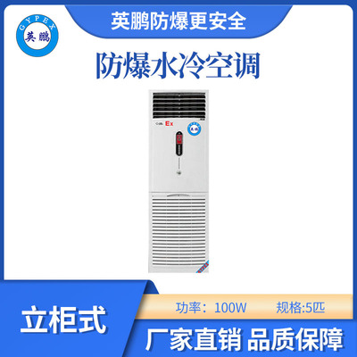 英鹏防爆立柜式水冷空调-BF系列