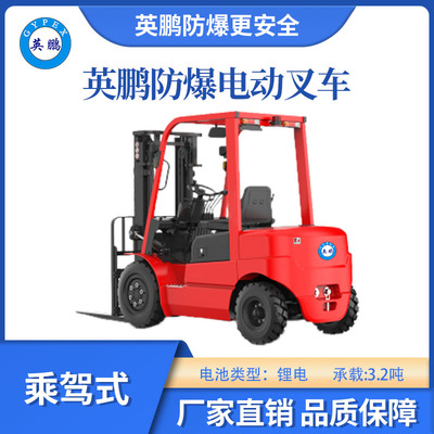 英鹏防爆锂电叉车乘驾式-3.2T
