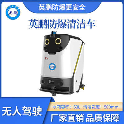 英鹏防爆无人驾驶清洁车-WR600