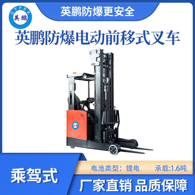 英鹏防爆锂电前移式叉车乘驾式-1.6吨