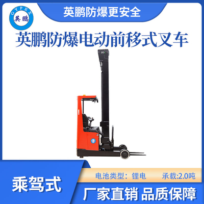 英鹏防爆锂电前移式叉车乘驾式-2.0吨