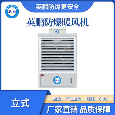 白色PTC立式防爆暖风机-6KW/380V