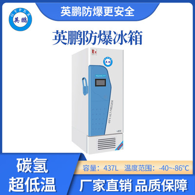 -86℃英鹏碳氢超低温防爆冰箱-437L