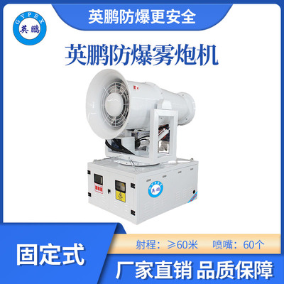英鹏防爆雾炮机固定式-60GT
