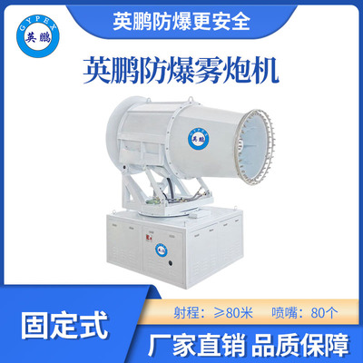 英鹏防爆雾炮机固定式-80GT