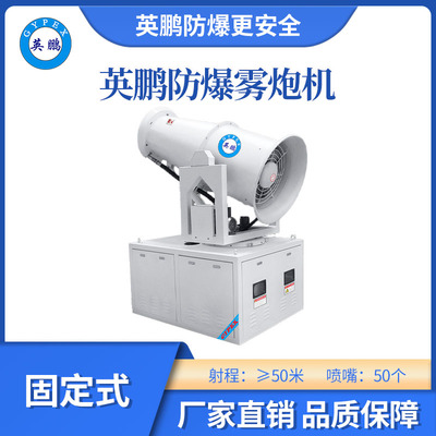 英鹏防爆雾炮机固定式-50GT