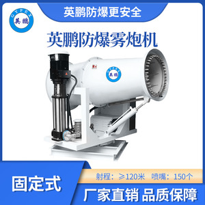 英鹏防爆雾炮机固定式-120GT