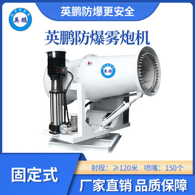 英鹏防爆雾炮机固定式-120GT