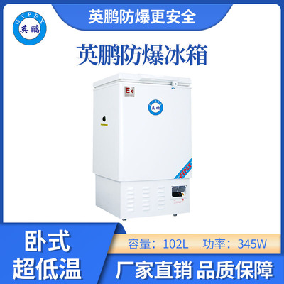 -40超低温防爆冰箱-102L