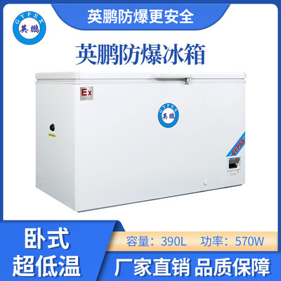 -40防爆双低温冰箱-390L