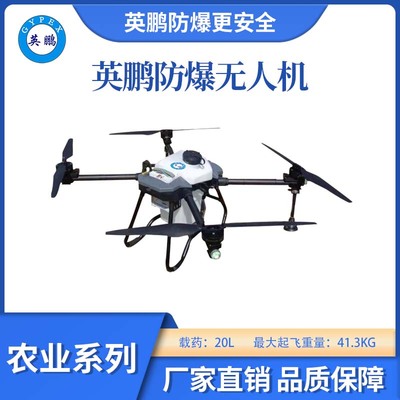 英鹏防爆农业无人机-20L
