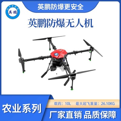 英鹏防爆农业无人机-10L
