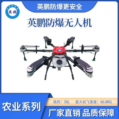 英鹏防爆农业无人机-30L