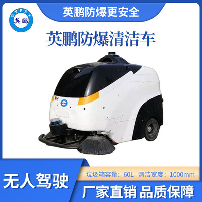 英鹏防爆无人驾驶清洁车-WR1000