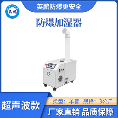 英鹏防爆超声波加湿器-03KG/H