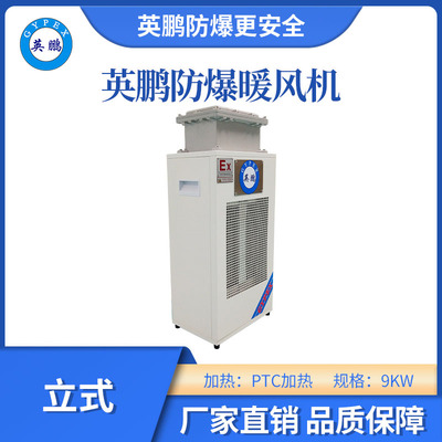小功率-立式防爆暖风机9kw