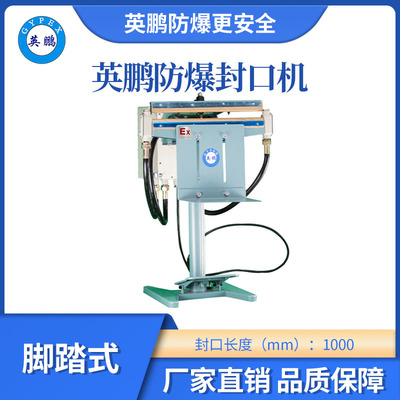 英鹏防爆脚踏式防爆封口机-1000定制款