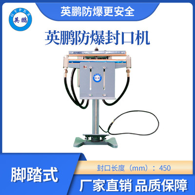 英鹏防爆脚踏式防爆封口机-450