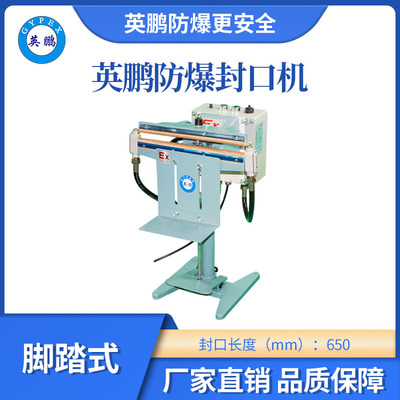 英鹏防爆脚踏式防爆封口机-650