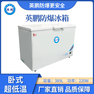 -25卧式超低温防爆冰箱-389L