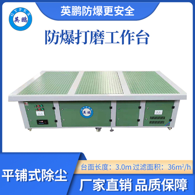 英鹏防爆平铺式打磨台-3.0m