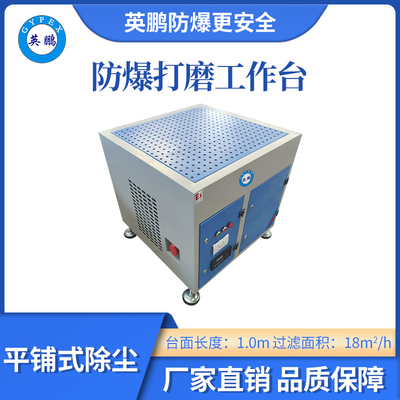 英鹏防爆平铺式打磨台-1.0m