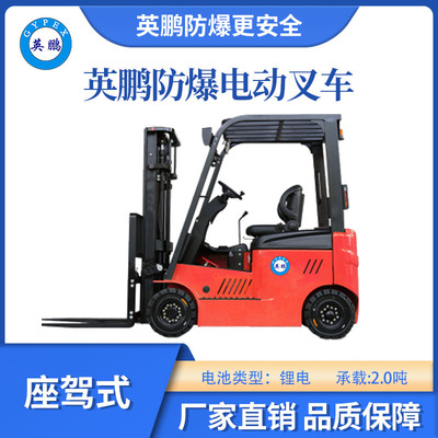 英鹏防爆锂电平衡重叉车座驾式-2.0T