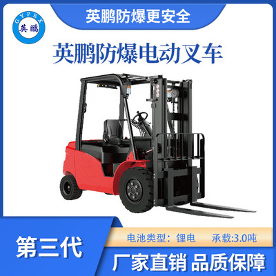 英鹏防爆第三代锂电叉车-3.0T