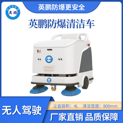 英鹏防爆无人驾驶清洁车-WR300