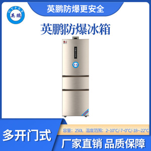 英鹏防爆多门多温冰箱-250L