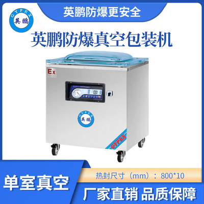 英鹏防爆大型单室真空包装机-800mm