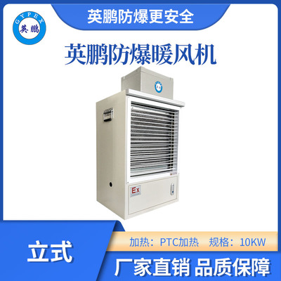 白色PTC立式防爆暖风机-10KW/380V