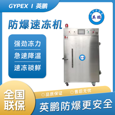 防爆速冻机
