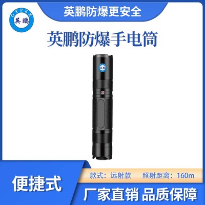 英鹏防爆便捷远射手电筒-160m