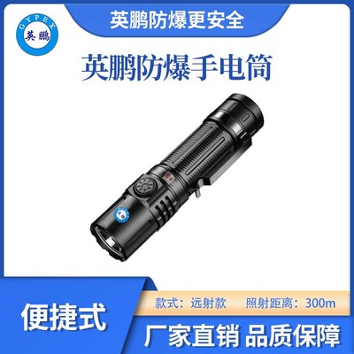 英鹏防爆便捷远射手电筒-300m