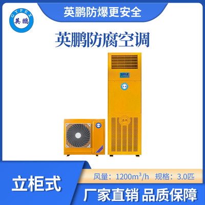 英鹏立柜式防腐空调-3匹
