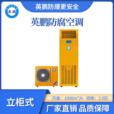 英鹏立柜式防腐空调-2匹