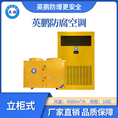 英鹏立柜式防腐空调-10匹