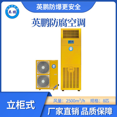 英鹏防腐空调立柜式-8匹