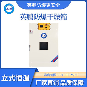 英鹏立式恒温防爆干燥箱230L