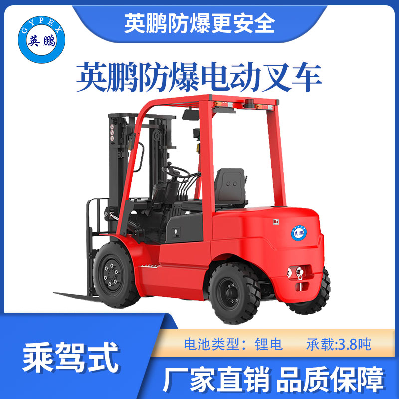 英鵬防爆鋰電叉車乘駕式-3.8T