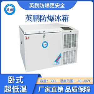 -86℃英鹏卧式超低温防爆冰箱-300L