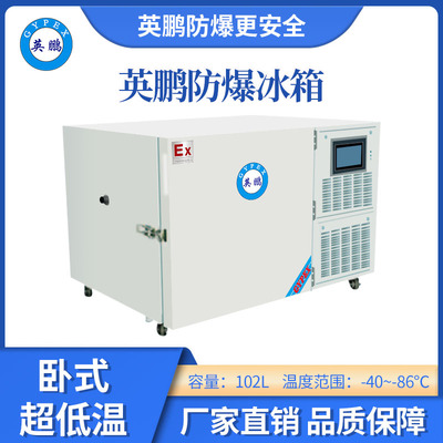 -86℃英鹏卧式超低温防爆冰箱-102L